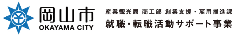 岡谷市就職・転職活動サポート事業